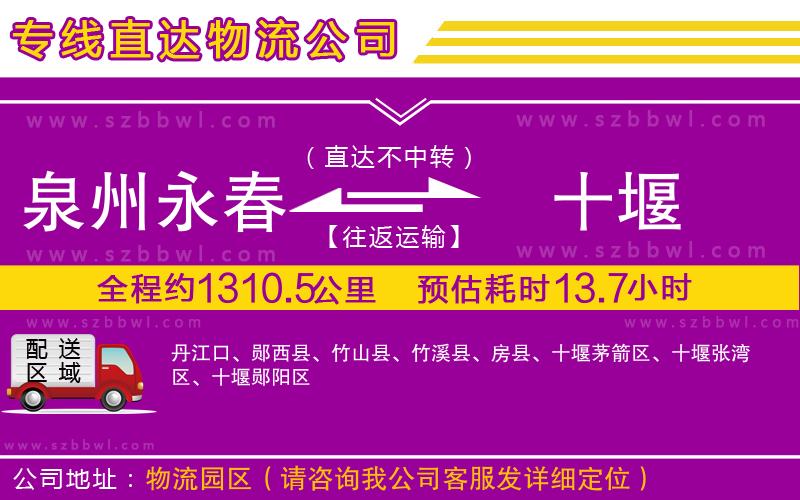 泉州永春到十堰物流公司