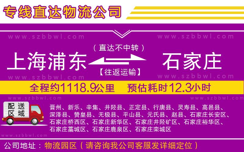 上海浦東區(qū)到石家莊物流公司