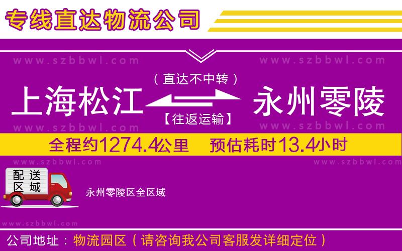 上海松江區(qū)到永州零陵區(qū)物流公司
