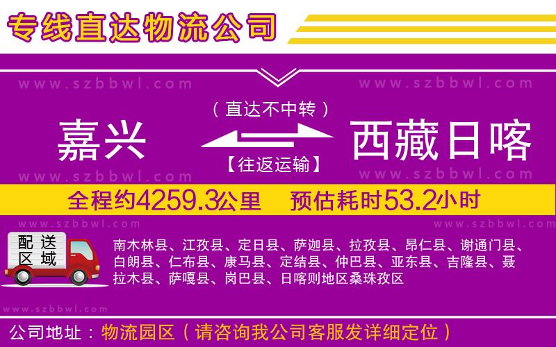 嘉興到西藏日喀則地區(qū)物流公司