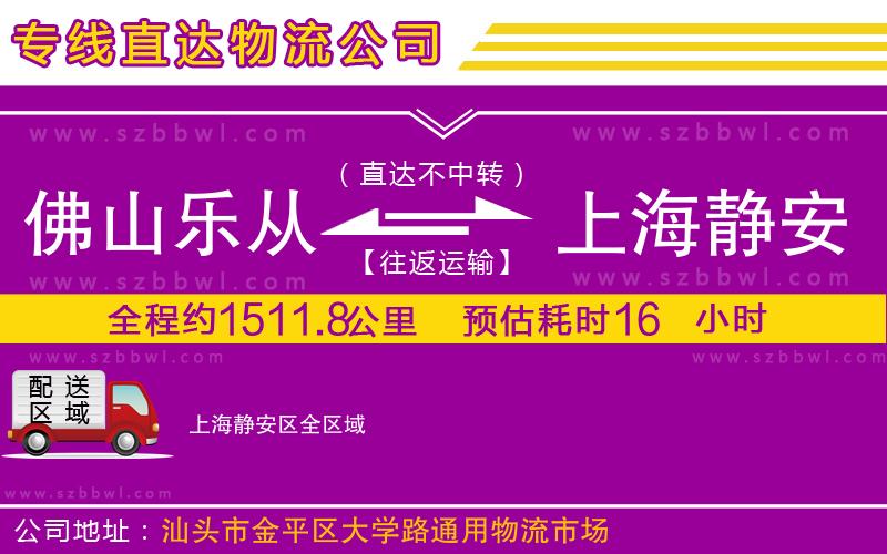 佛山樂從鎮(zhèn)到上海靜安區(qū)物流公司
