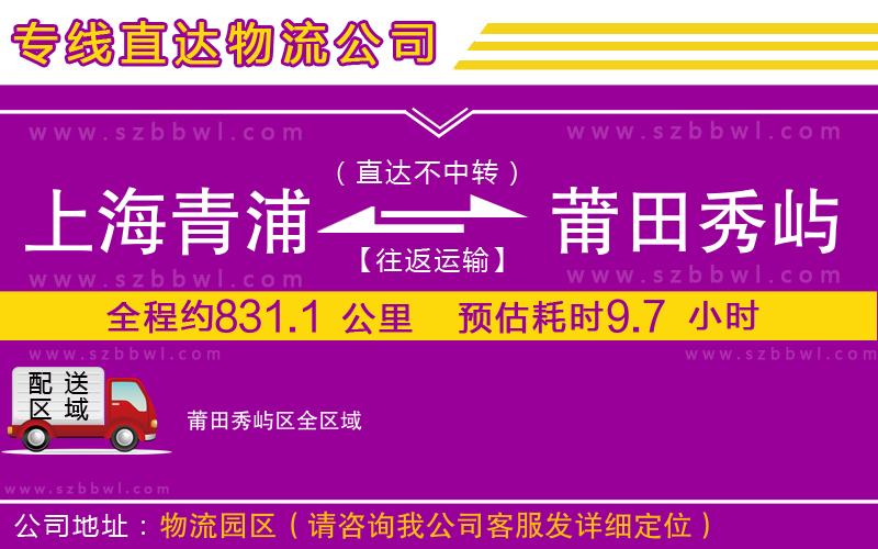 上海青浦區(qū)到莆田秀嶼區(qū)物流公司