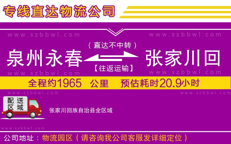 泉州永春到張家川回族自治縣物流專線