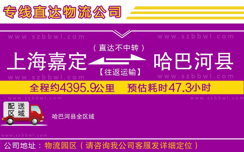 上海嘉定區(qū)到哈巴河縣物流公司