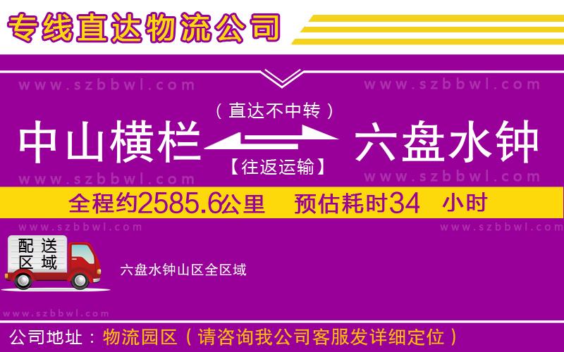 中山橫欄到六盤(pán)水鐘山區(qū)物流公司