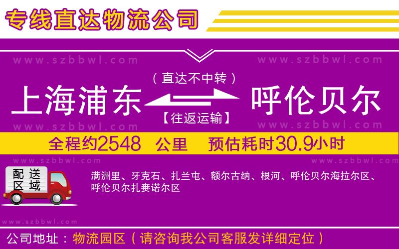 上海浦東區(qū)到呼倫貝爾物流公司