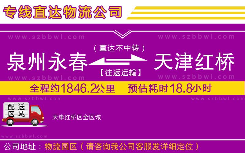 泉州永春到天津紅橋區(qū)物流公司