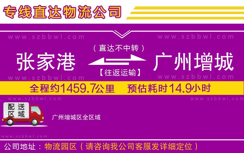 張家港到廣州增城區(qū)物流專線