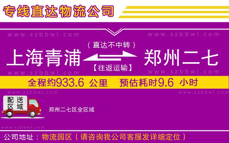 上海青浦區(qū)到鄭州二七區(qū)物流專(zhuān)線