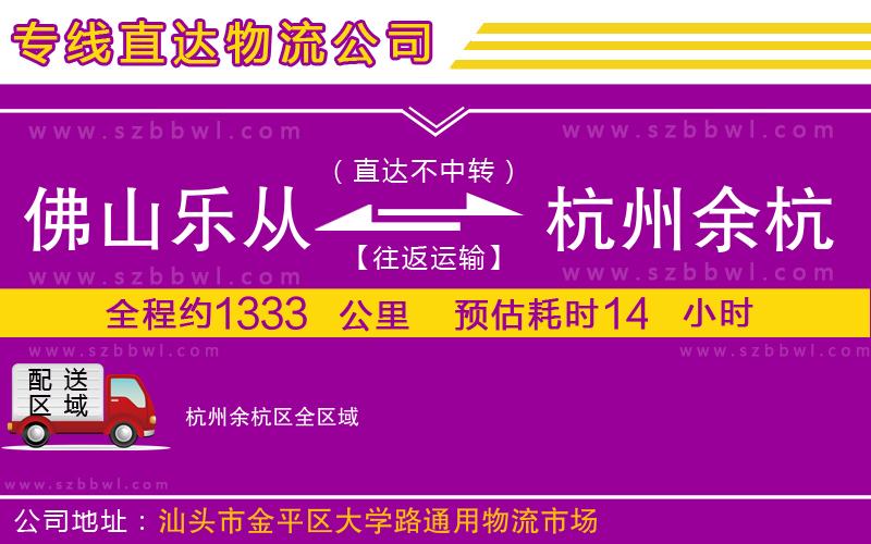 佛山樂從鎮(zhèn)到杭州余杭區(qū)物流公司