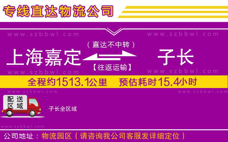 上海嘉定區(qū)到子長物流公司
