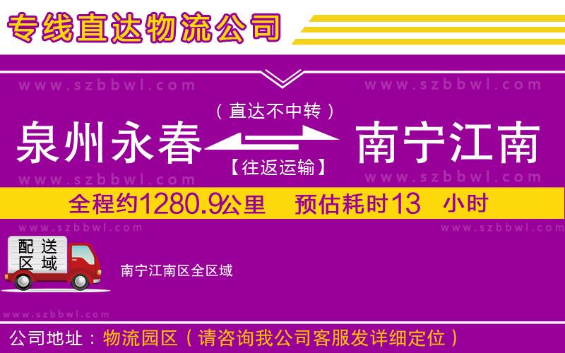 泉州永春到南寧江南區(qū)物流專線