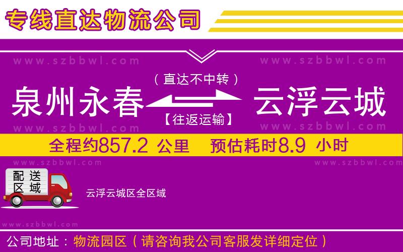 泉州永春到云浮云城區(qū)物流專線