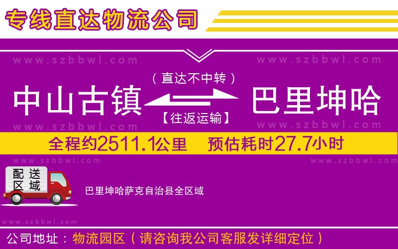 中山古鎮(zhèn)到巴里坤哈薩克自治縣物流公司