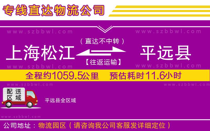 上海松江區(qū)到平遠(yuǎn)縣物流專線