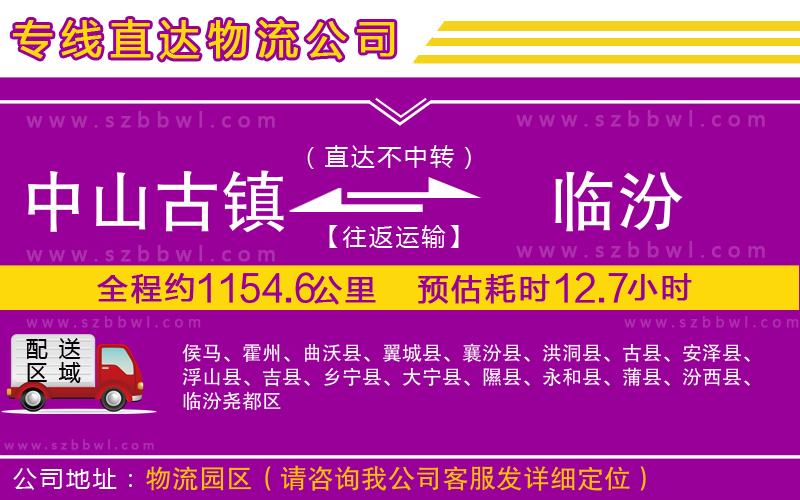 中山古鎮(zhèn)到臨汾物流公司