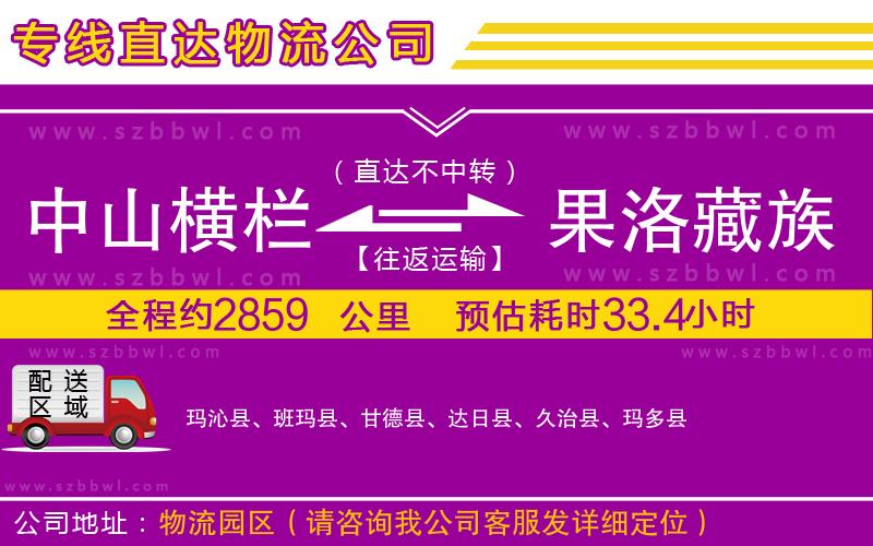中山橫欄到果洛藏族自治州物流專線
