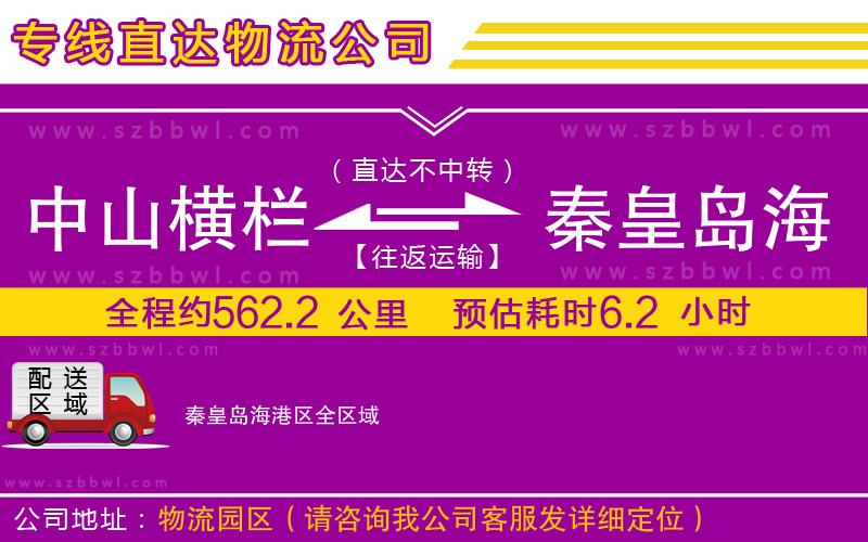 中山橫欄到秦皇島海港區(qū)物流公司