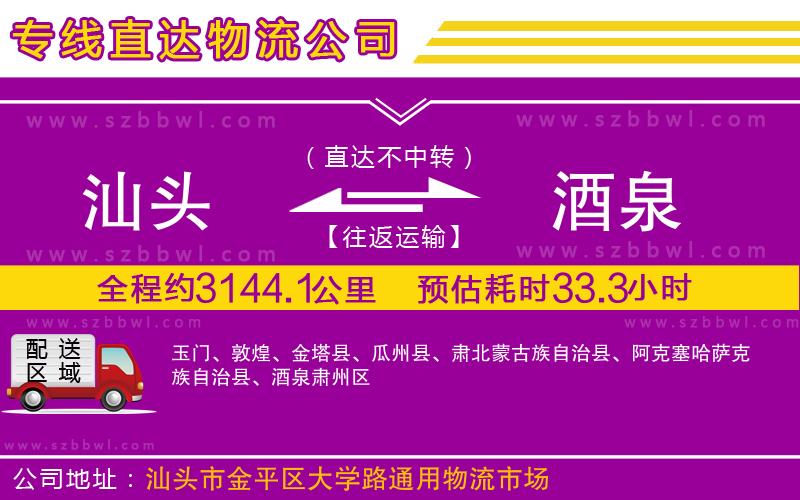 汕頭到酒泉物流公司