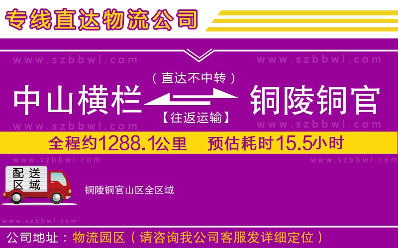 中山橫欄到銅陵銅官山區(qū)物流公司