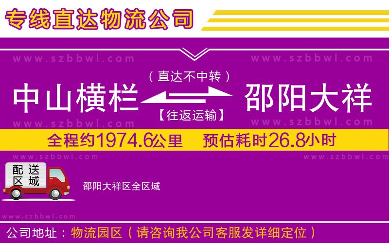 中山橫欄到邵陽大祥區(qū)物流專線