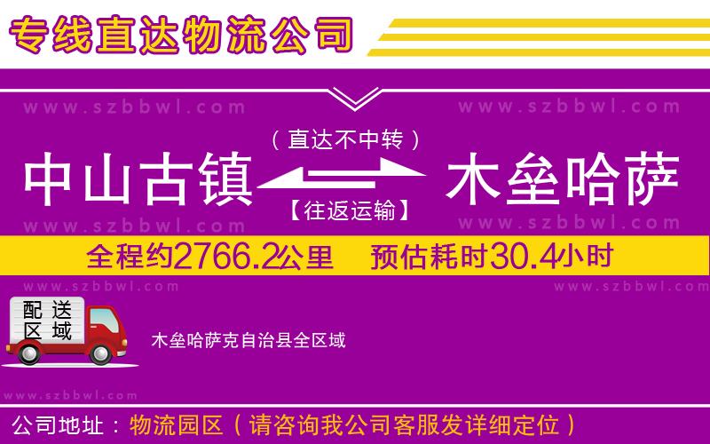 中山古鎮(zhèn)到木壘哈薩克自治縣物流公司