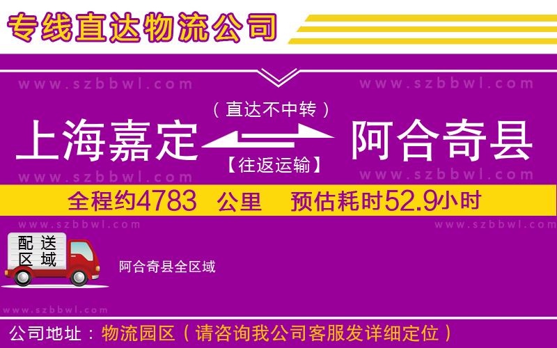 上海嘉定區(qū)到阿合奇縣物流專線