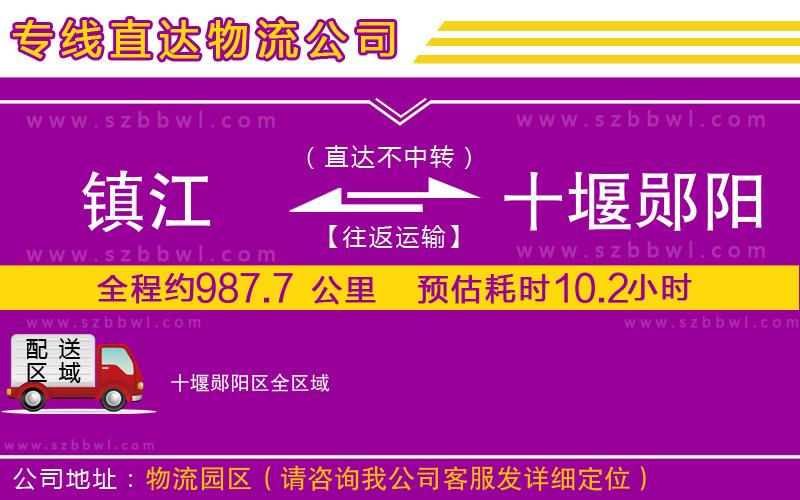 鎮(zhèn)江到十堰鄖陽區(qū)物流專線