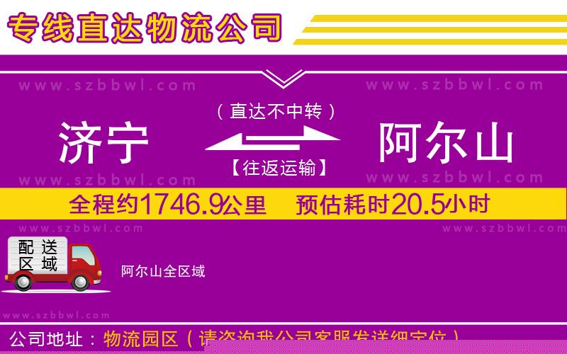 濟寧到阿爾山物流公司