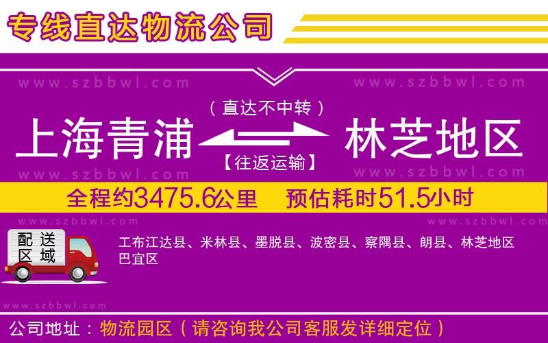 上海青浦區(qū)到林芝地區(qū)物流公司