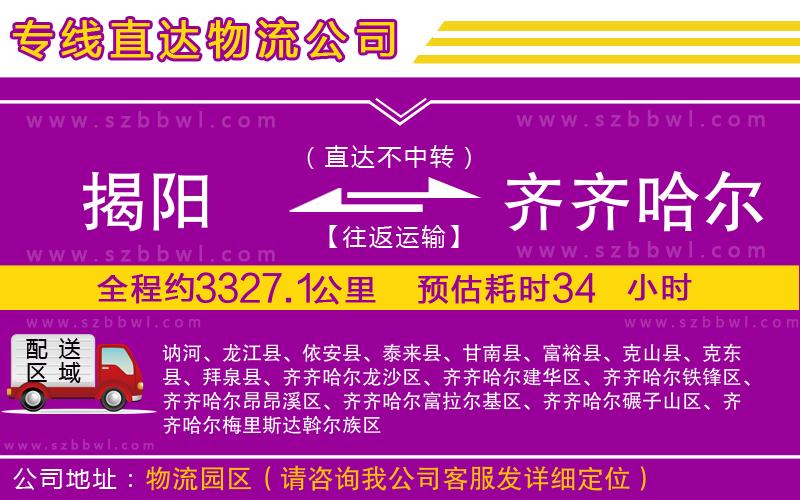 揭陽到齊齊哈爾物流公司