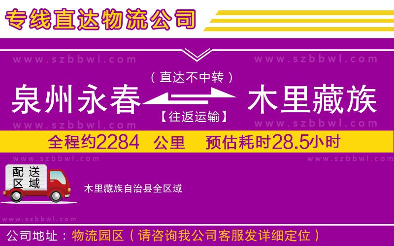 泉州永春到木里藏族自治縣物流專線