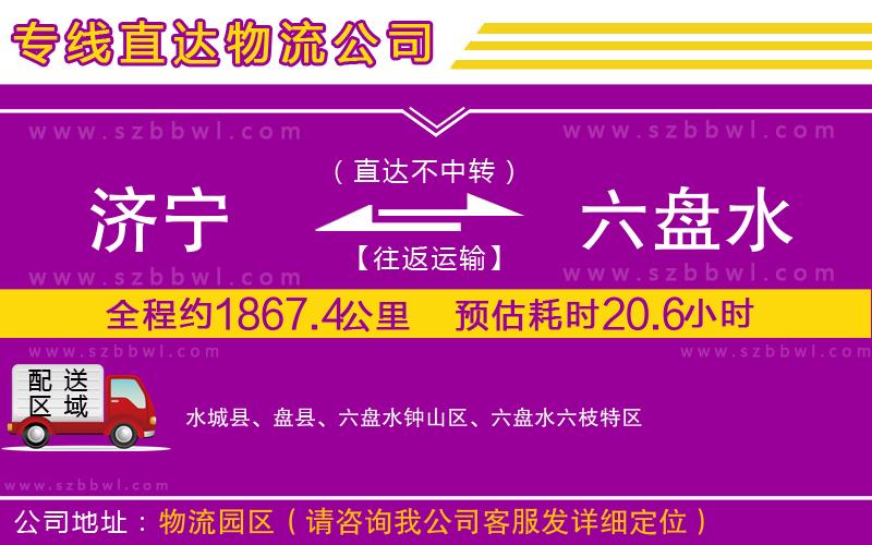 濟(jì)寧到六盤水物流公司