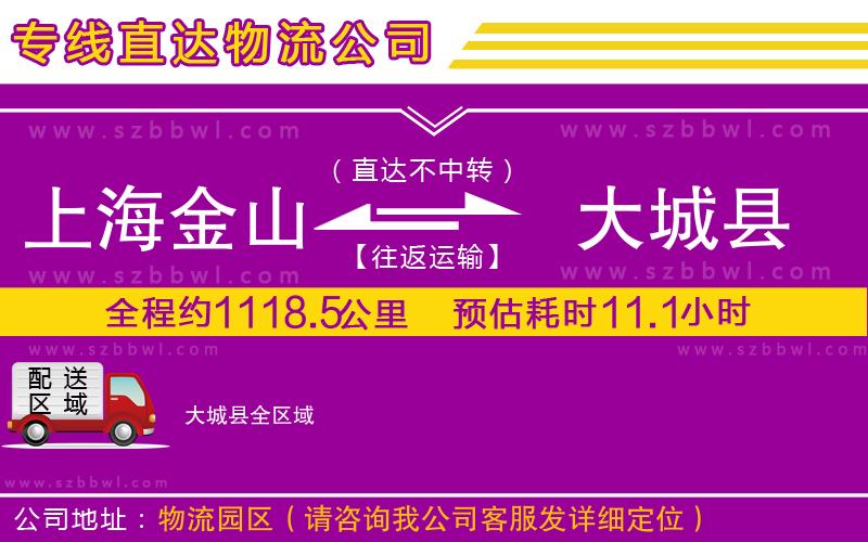 上海金山區(qū)到大城縣物流公司