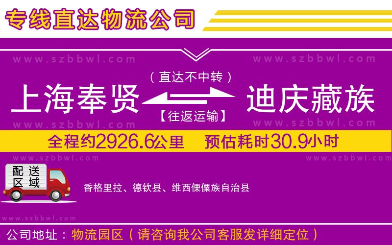 上海奉賢區(qū)到迪慶藏族自治州物流專線