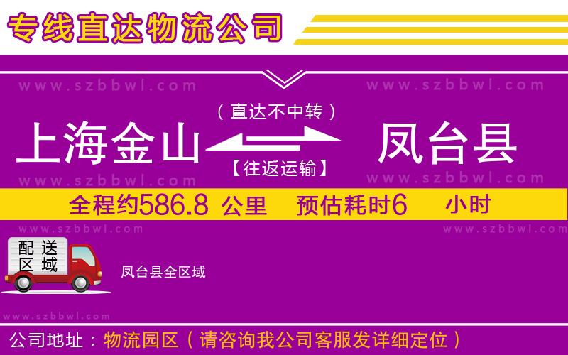 上海金山區(qū)到鳳臺(tái)縣物流公司