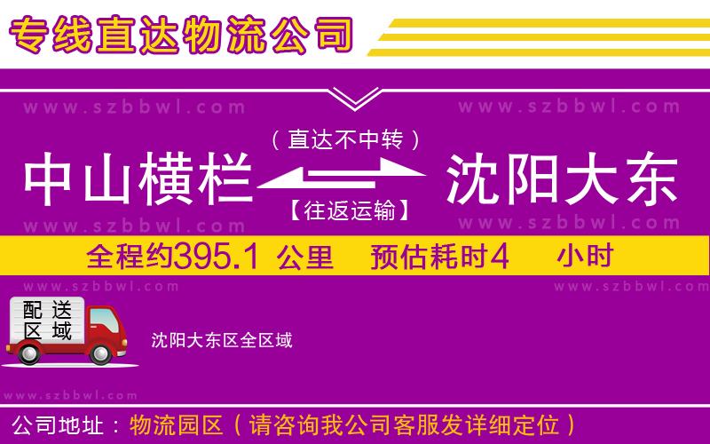 中山橫欄到沈陽大東區(qū)物流公司