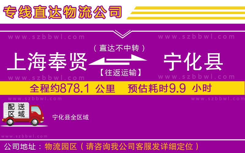 上海奉賢區(qū)到寧化縣物流專線