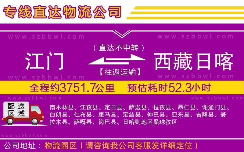 江門到西藏日喀則地區(qū)物流專線