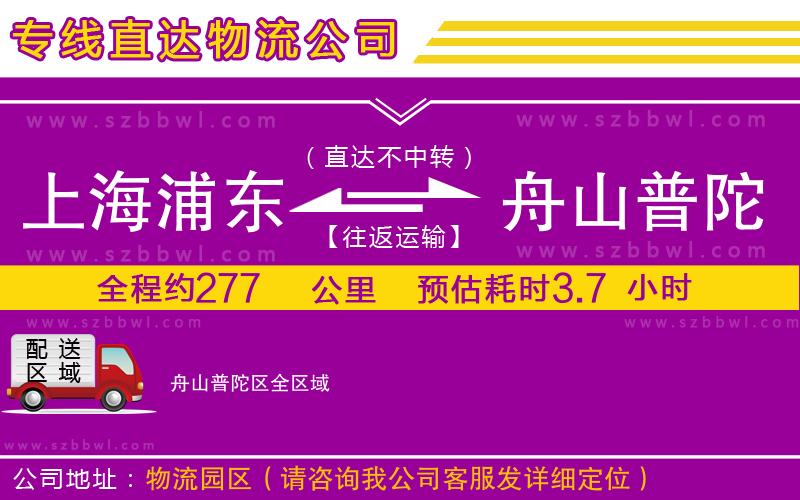 上海浦東區(qū)到舟山普陀區(qū)物流公司