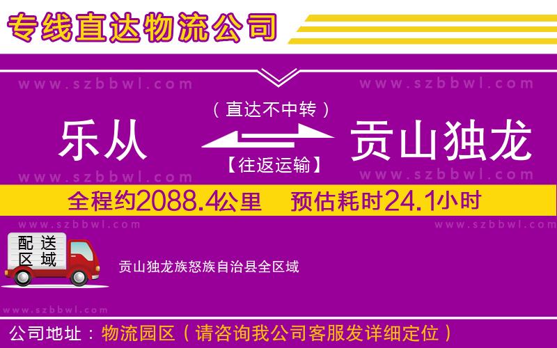 樂從到貢山獨(dú)龍族怒族自治縣物流公司