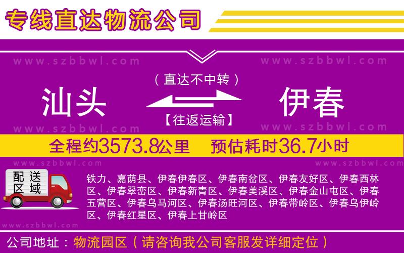 汕頭到伊春物流公司