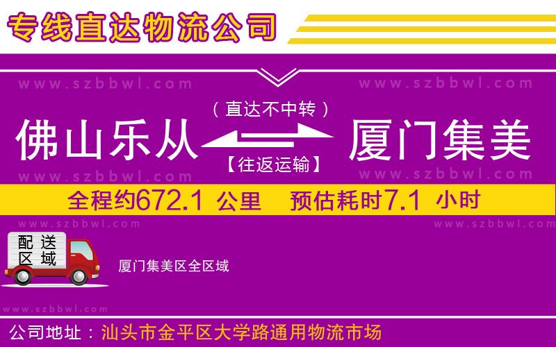 佛山樂從鎮(zhèn)到廈門集美區(qū)物流專線