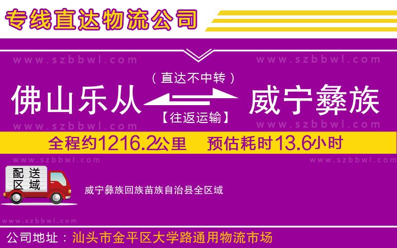 佛山樂(lè)從鎮(zhèn)到威寧彝族回族苗族自治縣物流公司