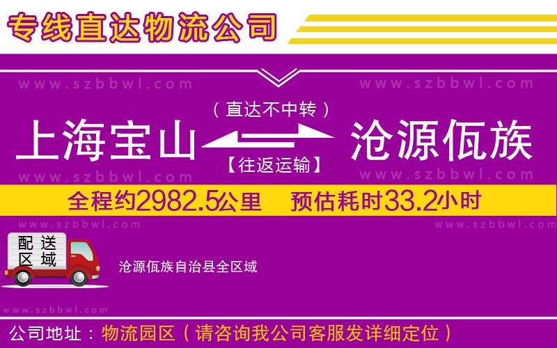 上海寶山區(qū)到滄源佤族自治縣物流公司