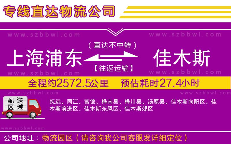 上海浦東區(qū)到佳木斯物流專線
