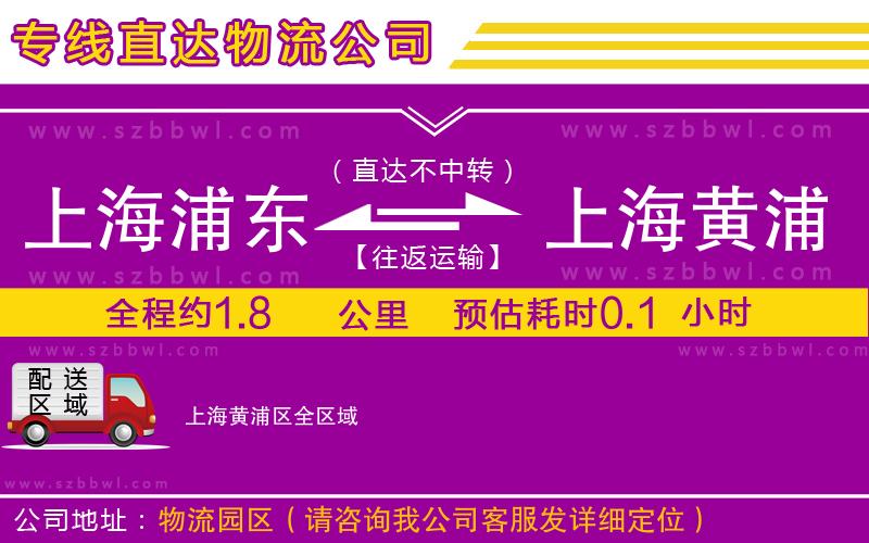 上海浦東區(qū)到上海黃浦區(qū)物流公司