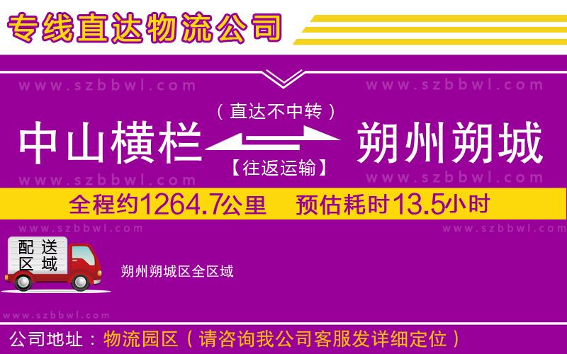 中山橫欄到朔州朔城區(qū)物流專線