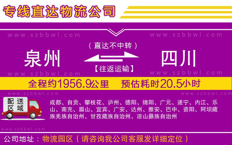 泉州到四川物流公司