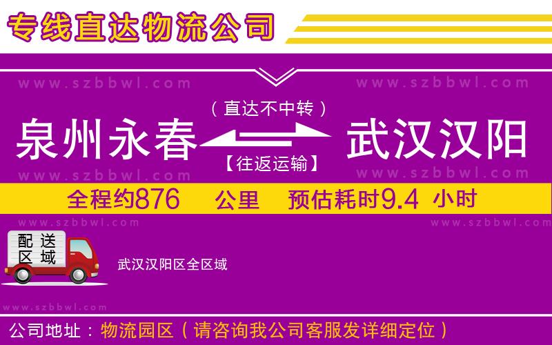 泉州永春到武漢漢陽區(qū)物流公司